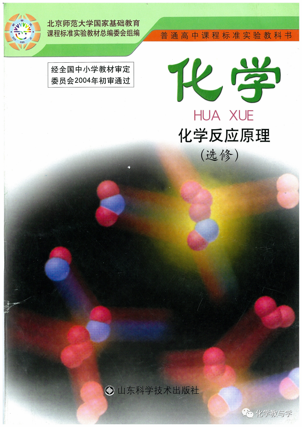 封面/目录鲁科版高三化学选修四电子课本|教材|教科书- 好多电子课本网