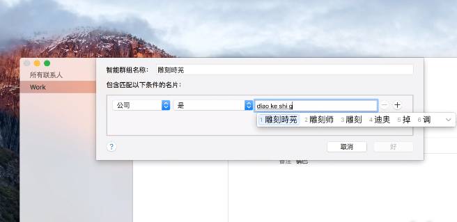 Mac 办公五大软件之通讯录
