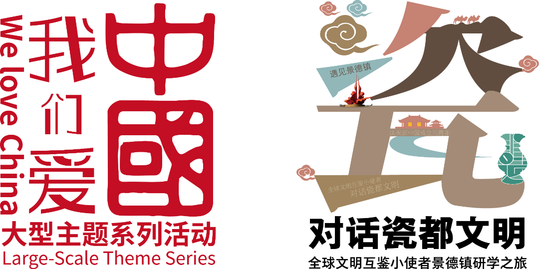 我们爱中国景德镇.png