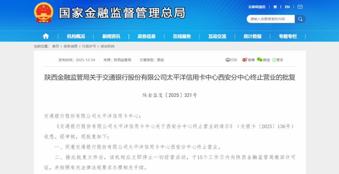 交通银行信用卡持续“瘦身”：关停26家分中心、保有量缩水千万张、“加码”催收投诉多