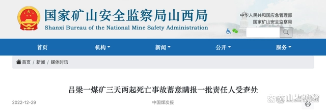 矿难三天两瞒，“内鬼”官员必须严惩！