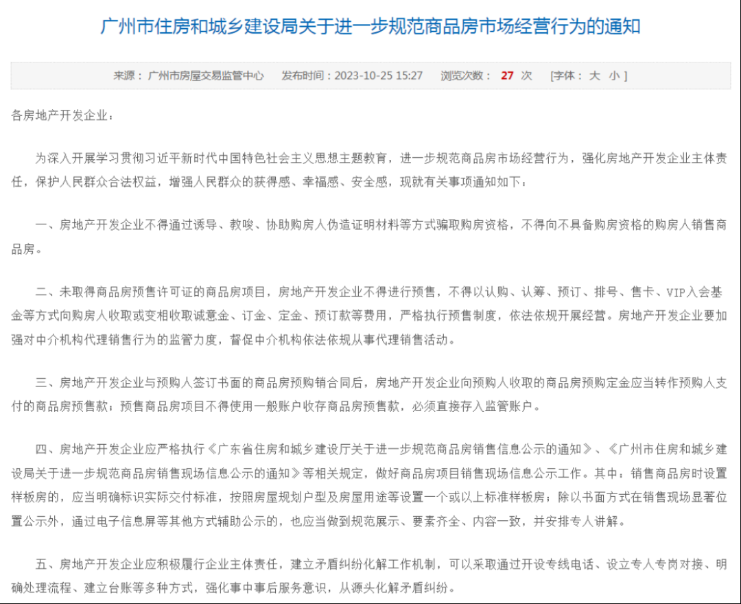 广州住建部最新明确：未获取预售证，不得变现预售