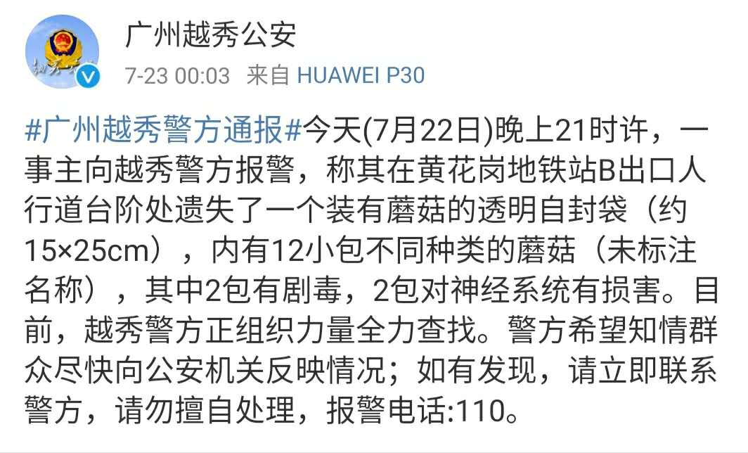 野生菌|【紧急】广州警方深夜通报：急寻毒蘑菇！吃了它能看到小精灵？儿童食用或快速死亡！