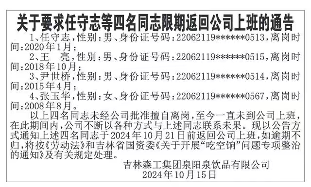 国企登报喊话离岗员工回来上班，最新进展