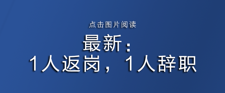 国企登报喊话离岗员工回来上班，最新进展