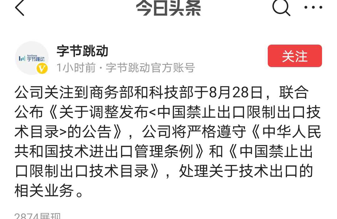 TikTok命運再生變！商務部重磅出手：禁止相幹技術轉讓！字節跳動最新回應 科技 第2張