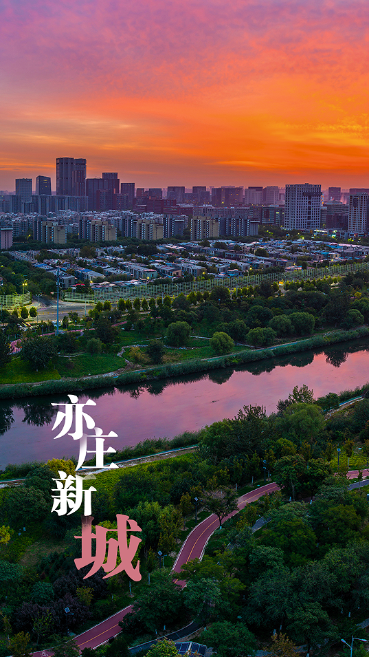 天安门东南20公里,这里是北京亦庄!