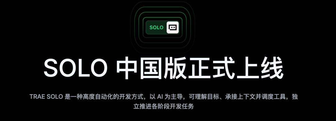 国内最强AI IDE：Trae Solo中国版来了！完全免费～