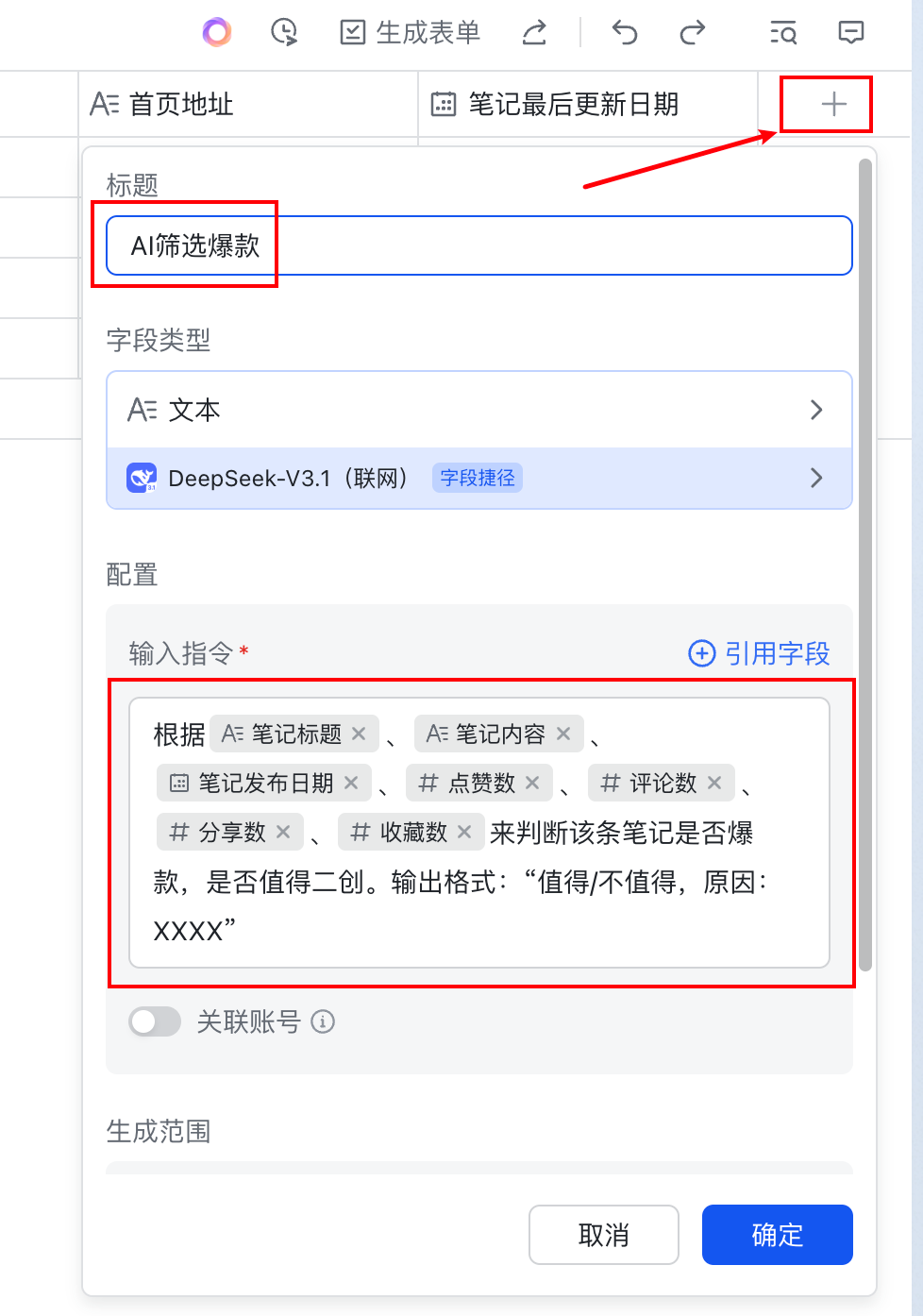 小红书爆款批量采集&amp;自动二创！（多维表格+AI实战）