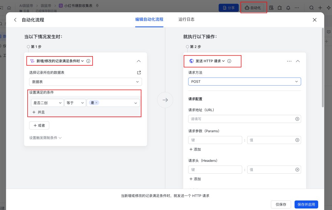 小红书爆款批量采集&amp;自动二创！（多维表格+AI实战）