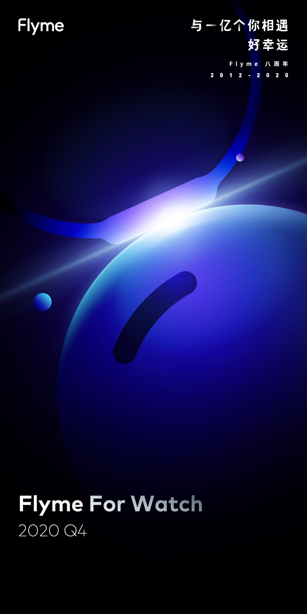 flyme for watch,2020 q4 见不该只在手机上灵动的视觉设计和贴心的