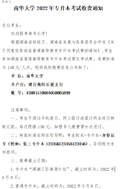 南华大学2022年专升本招生简章