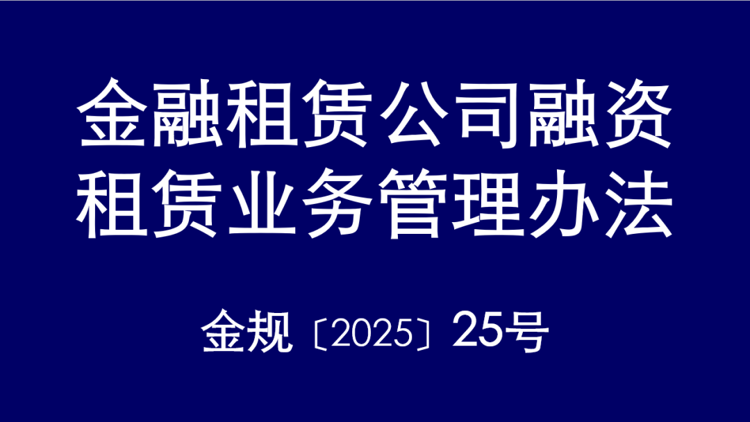 风险导向下融资租赁资产全流程财务管控实践