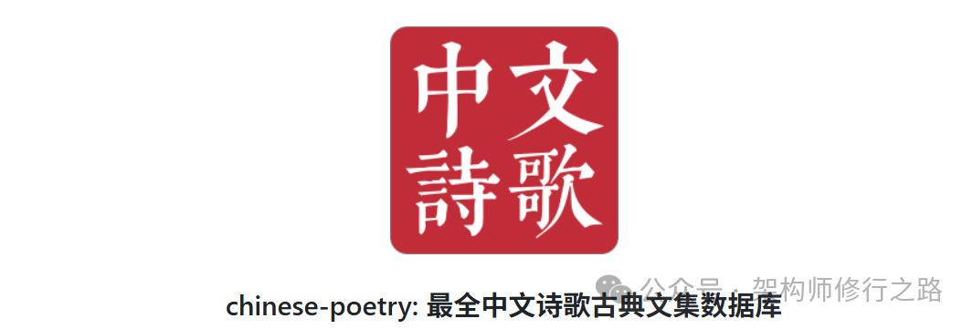 49K Star爆了！最全中文诗词数据库开源，5.5万首唐诗免费用，告别付费API焦虑！