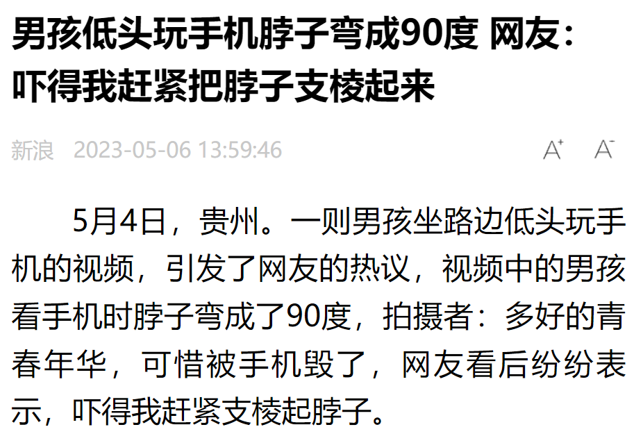 低头玩手机的姿势不仅难看，还在危及健康