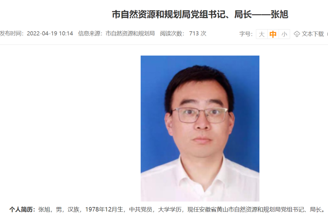 张旭任黄山市自然资源和规划局党组书记局长