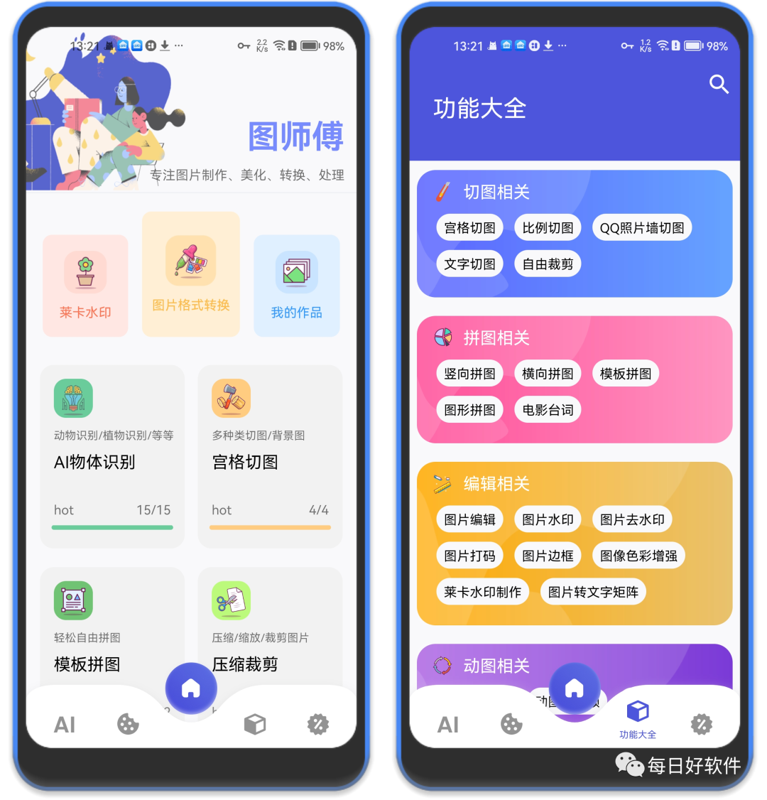 图师傅，安卓端最强！基于智能AI的牛逼软件！