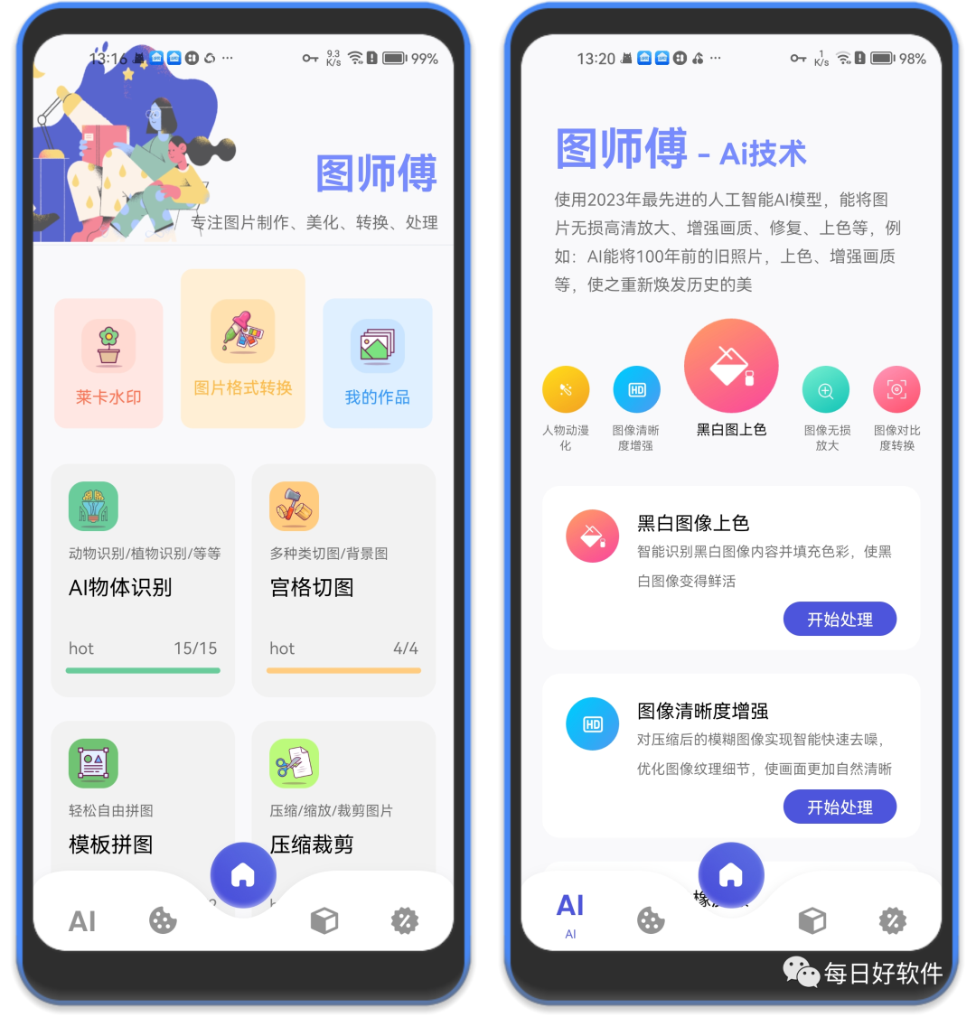 图师傅，安卓端最强！基于智能AI的牛逼软件！