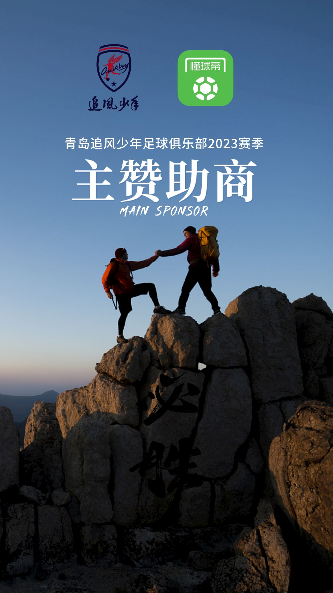 官宣:懂球帝正式成为青岛追风少年足球俱乐部主赞助商