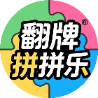翻牌拼拼乐