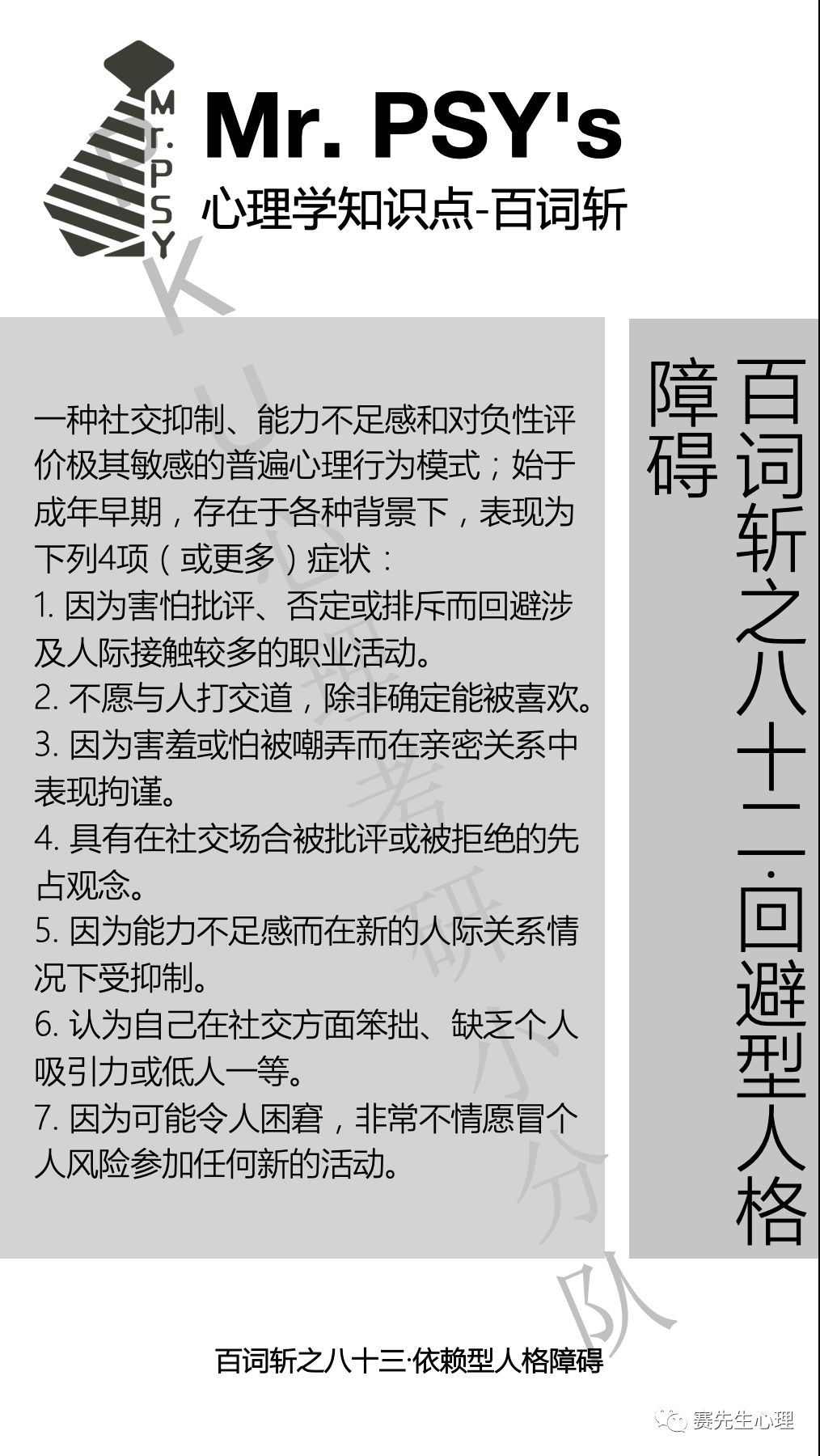 百词斩 84词 回避型 依赖型 强迫型人格障碍 赛先生心理 微信公众号文章阅读 Wemp