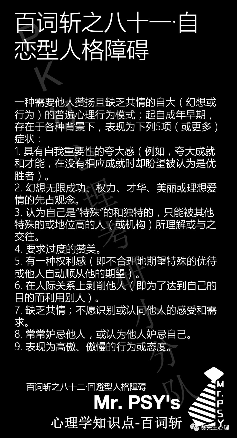 百词斩81词 自恋型人格障碍 赛先生心理 微信公众号文章阅读 Wemp