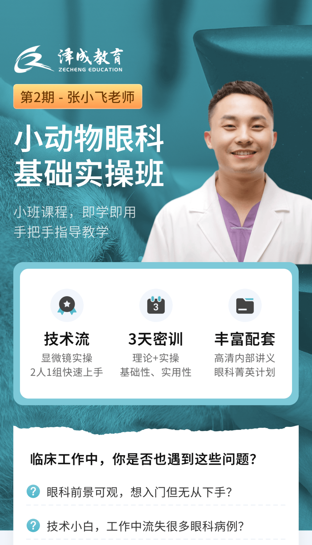 眼科ab超怎么使用12月开班 ｜ 人手1台显微镜，增设眼部B超环节，快速入门小动物眼科_https://www.jmylbn.com_新闻资讯_第14张