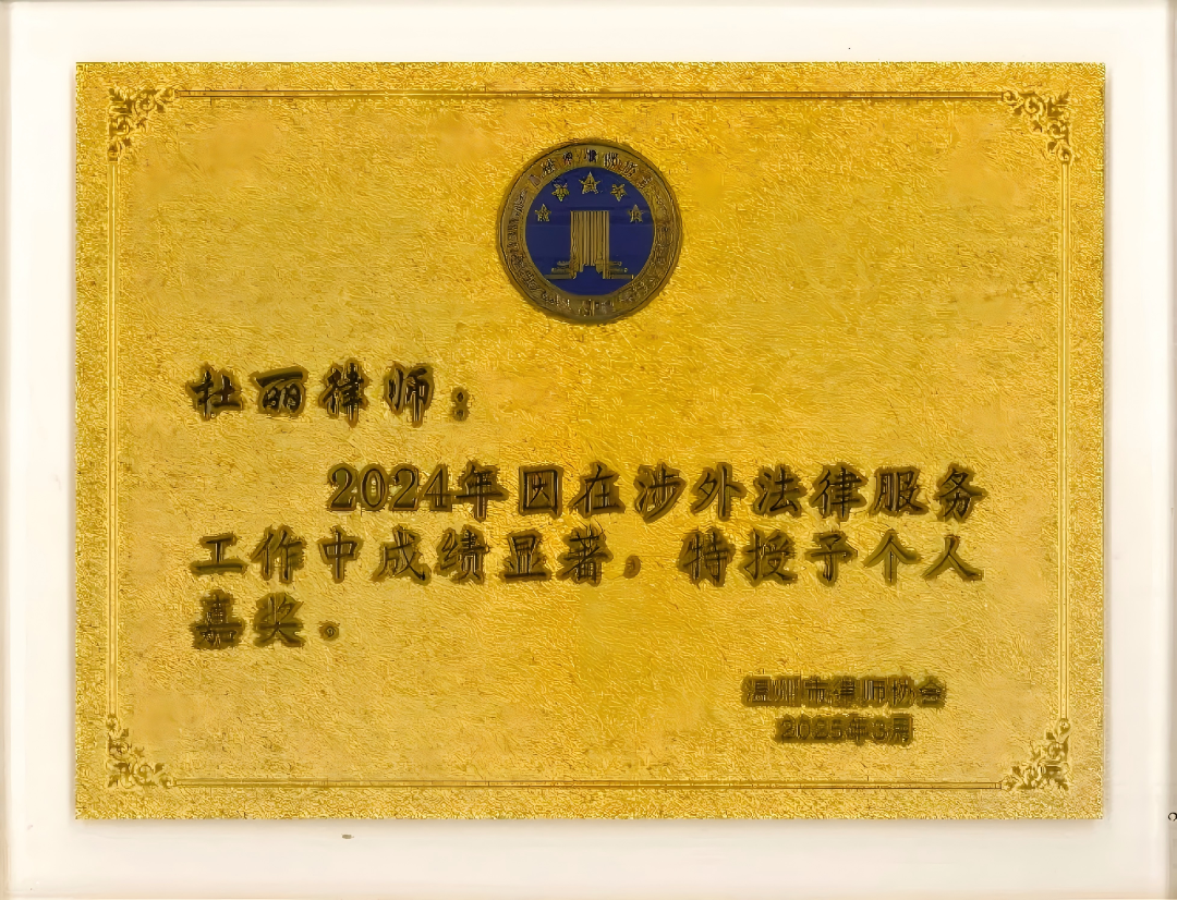 盈科温州执行主任杜丽被市律协授予2024年度个人嘉奖(1).png