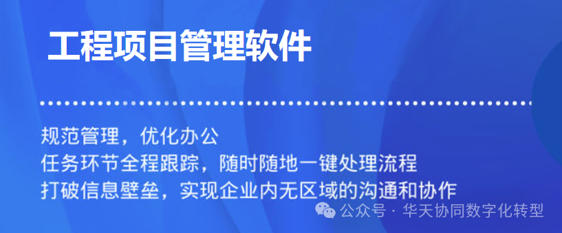 智慧基建，华天协同AI+基建项目管理系统重磅发布！