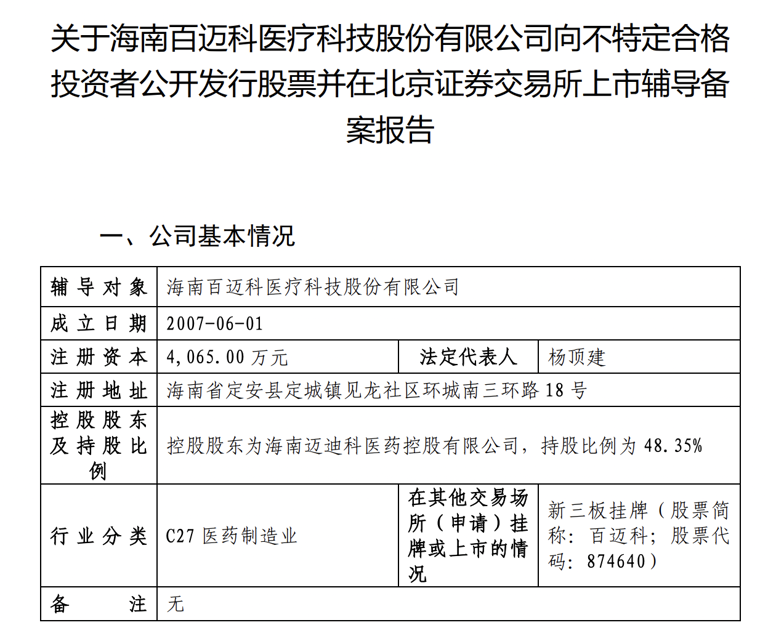 百迈科启动IPO辅导：董事长杨顶建控股61%，曾担任兰州大学教师