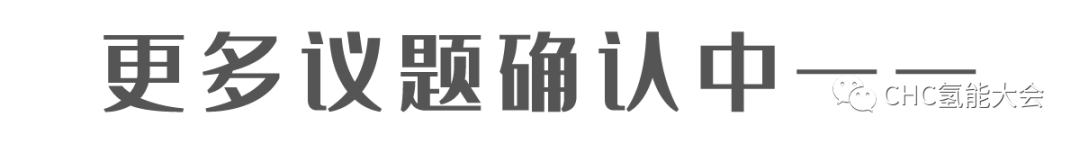 【全球氢能CHC大会】20+议题已确认！CHC2023将在3月启幕