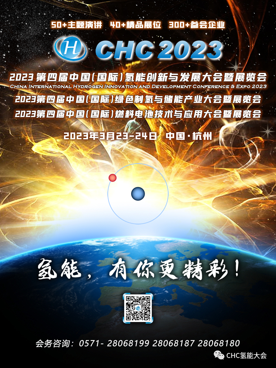 【全球氢能CHC大会】20+议题已确认！CHC2023将在3月启幕