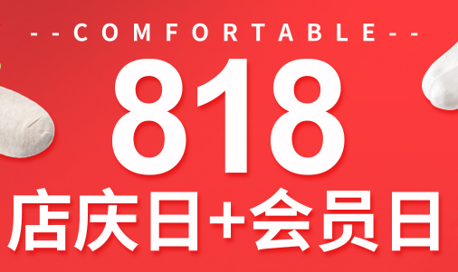 



福利多到让你忘记双11的“818”
