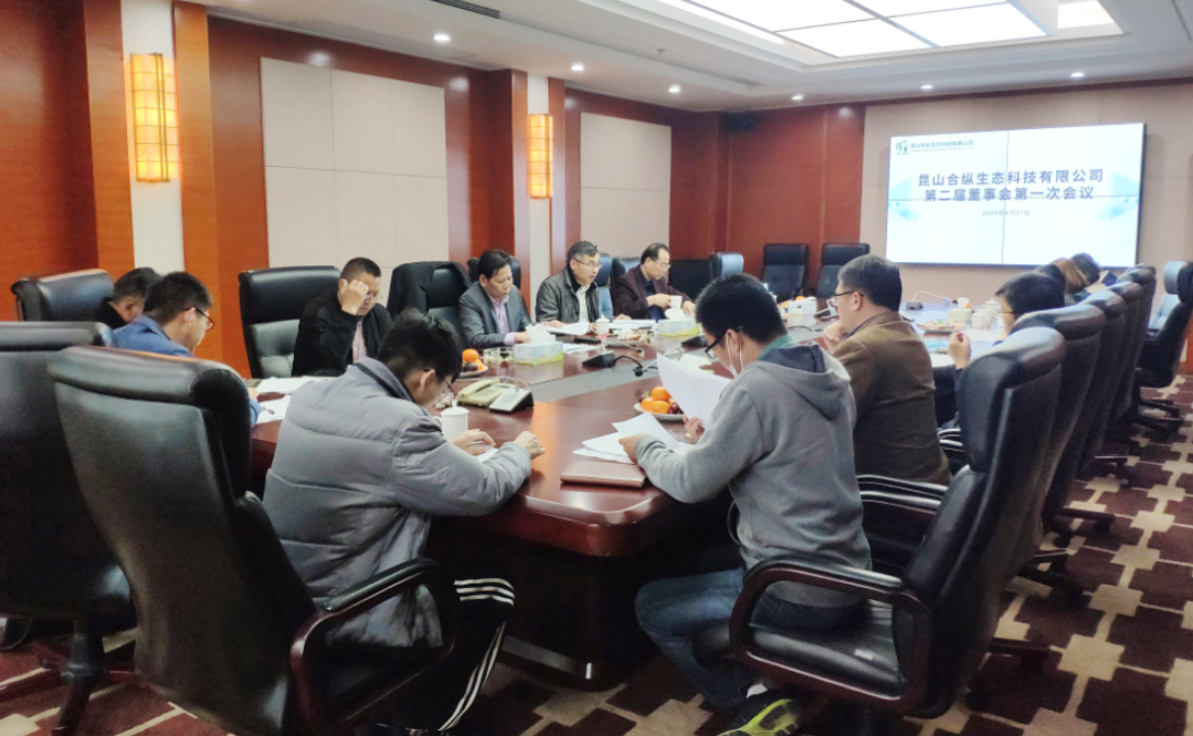 昆山合纵生态第二届董事会第一次会议顺利召开