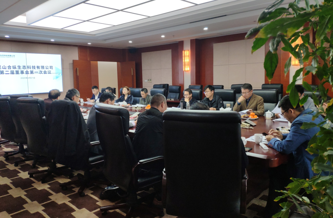 昆山合纵生态第二届董事会第一次会议顺利召开