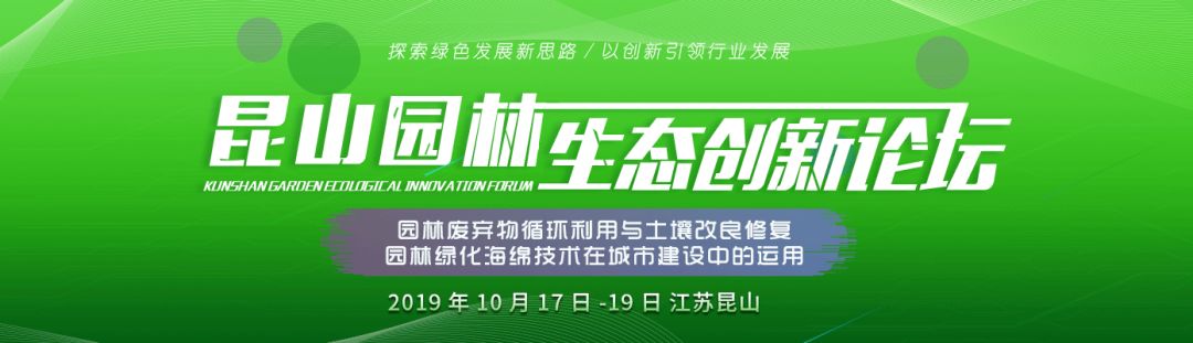 2019昆山园林生态创新论坛报名活动正式开启