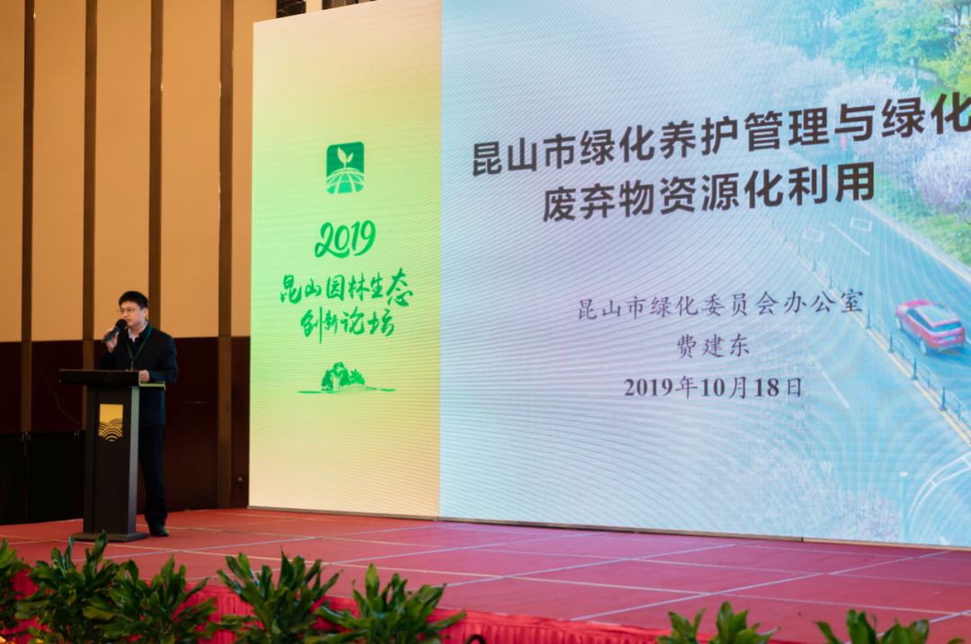 2019昆山园林生态创新论坛热点纷呈，园林废弃物