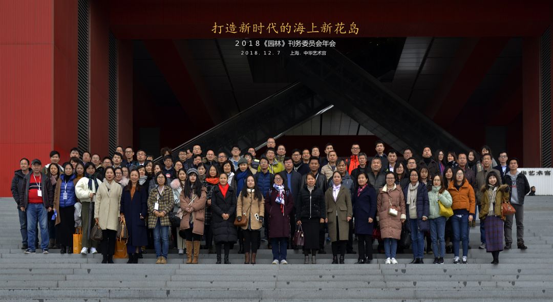 昆山合纵生态参加2018《园林》刊务委员会年会