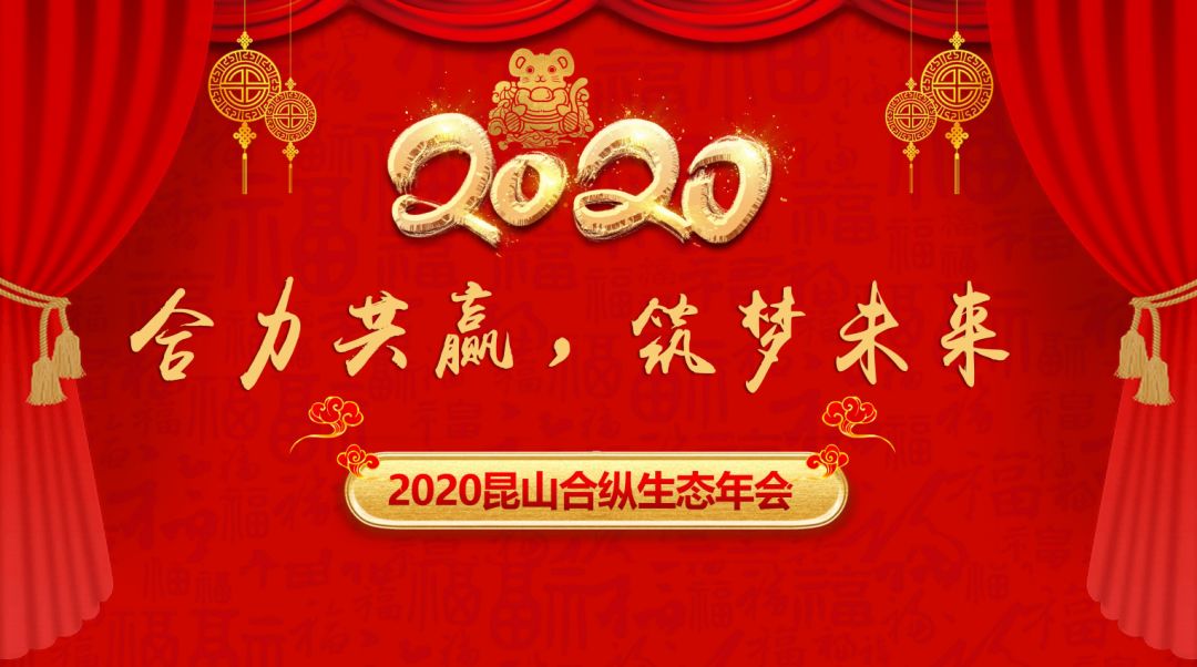 合力共赢，筑梦未来-合纵的2020，我们继续书写精