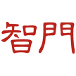 智门科技(厦门)有限公司