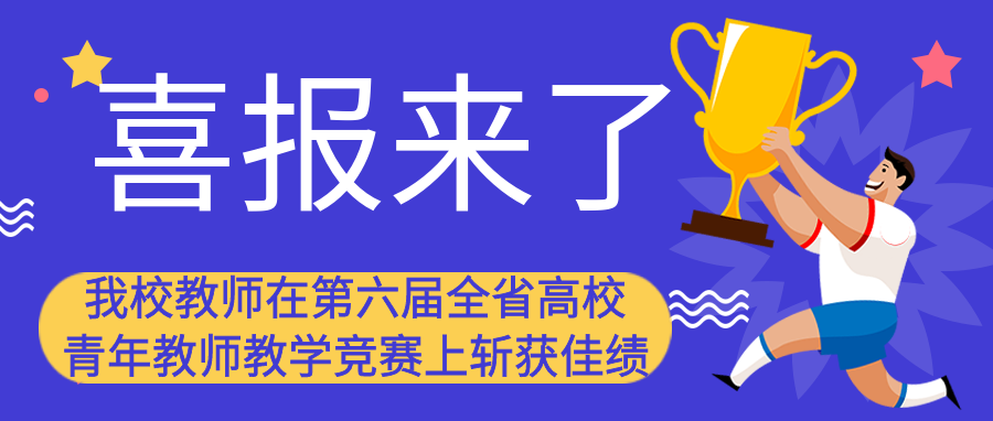 我校教师在第六届全省高校青年教师教学竞赛上斩获佳绩