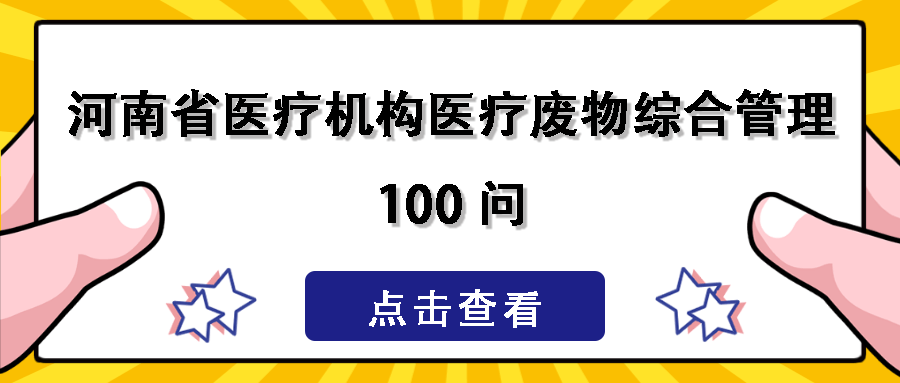 什么是一次性医疗用品医疗废物综合管理 100 问，医疗机构必备！_https://www.jmylbn.com_新闻资讯_第2张