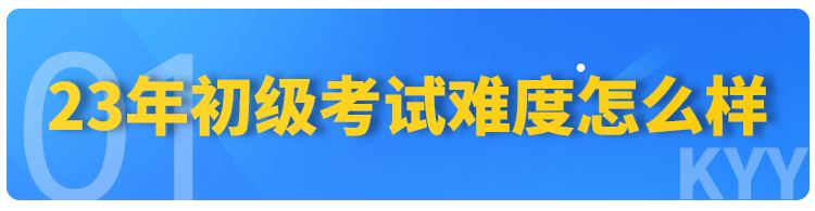 初級會計考試難嗎_初級難會計考試嗎_初級會計難度