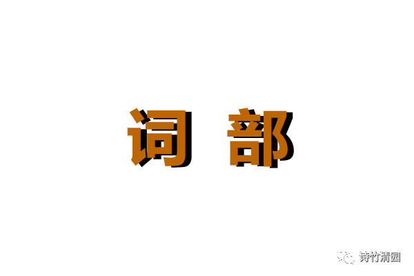 湘墨 诗竹清园 微刊 第49期 词部作品 诗竹清园 微信公众号文章阅读 Wemp