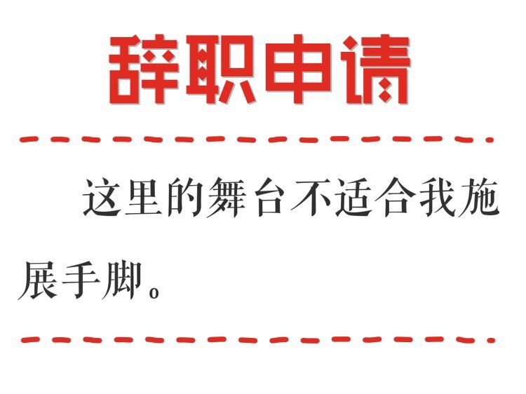 這麼野的辭職理由，你一定收到過！ 職場 第11張