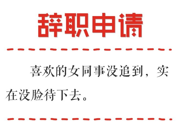 這麼野的辭職理由，你一定收到過！ 職場 第14張