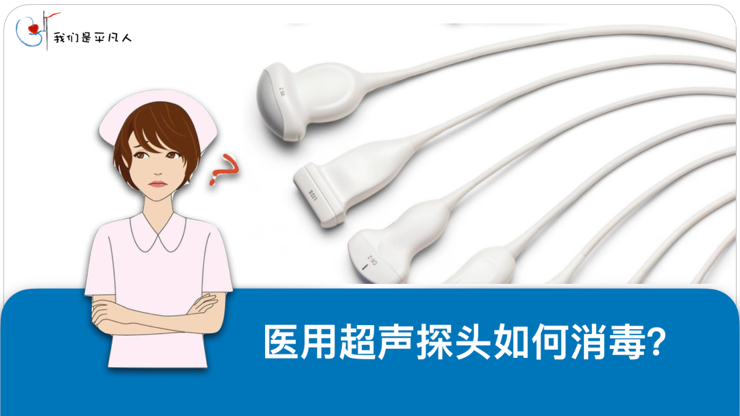超声探头消毒用什么医用超声探头如何消毒？相关标准有了～_https://www.jmylbn.com_新闻资讯_第4张