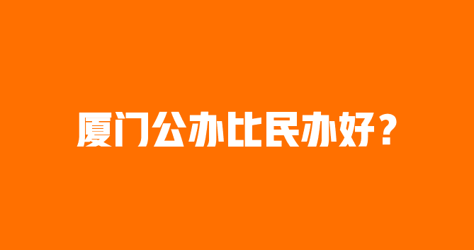 厦门私立国际学校_厦门外国语是私立的吗_厦门外国语学校是私立还是公立