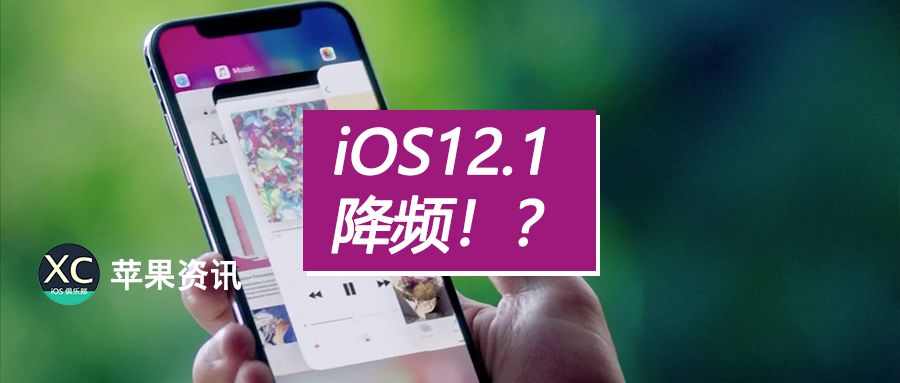 iOS12.1正式版別升級？！降頻機制已經覆蓋至iPhoneX等設備 科技 第2張