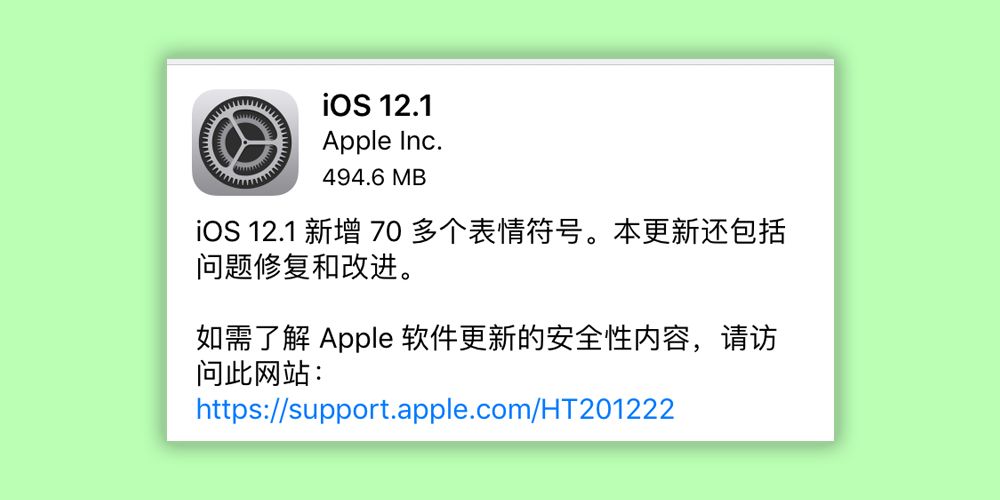 iOS12.1正式版推出 解鎖二項專屬功能 信號大幅度優化 科技 第3張